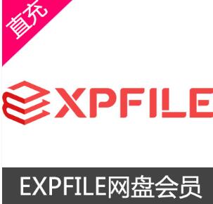 EXPFILE网盘会员